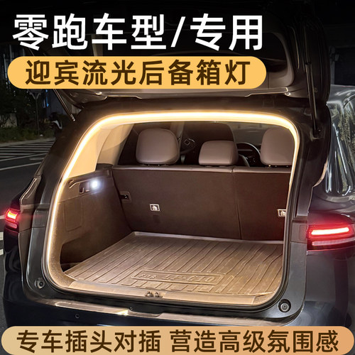 零跑C10后备箱灯氛围灯C11尾箱照明灯C16迎宾灯B10车内改装件专用