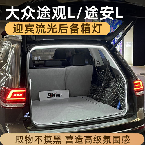 大众途观L后备箱灯氛围灯改装