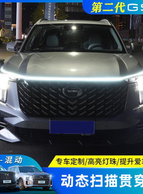22-24款第二代传祺GS8贯穿灯中网灯流光机盖氛围灯日行灯改装配件