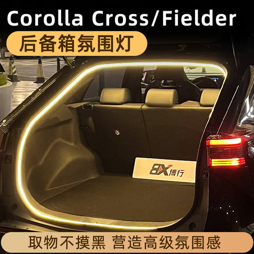 CorollaFielder/Cross后备箱灯