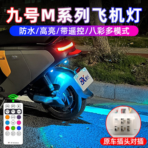 九号电动M系列飞机爆闪灯氛围灯