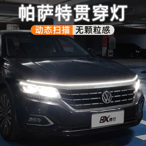 大众帕萨特贯穿灯中网灯机盖改装