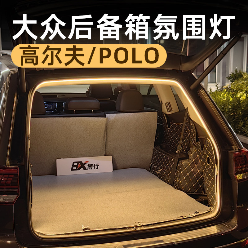 大众高尔夫polo后备箱灯氛围灯迎宾灯照明灯改装配件车内装饰用品