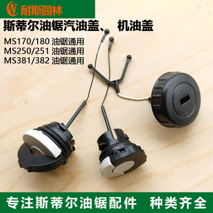 汽油盖MS170 381 180 251 382油箱盖 250 斯蒂尔油锯机油盖