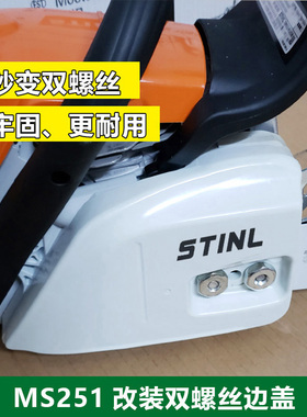 西德MS251导板压盖MS231边盖压紧盖STINL油锯配件 双螺丝防屑罩