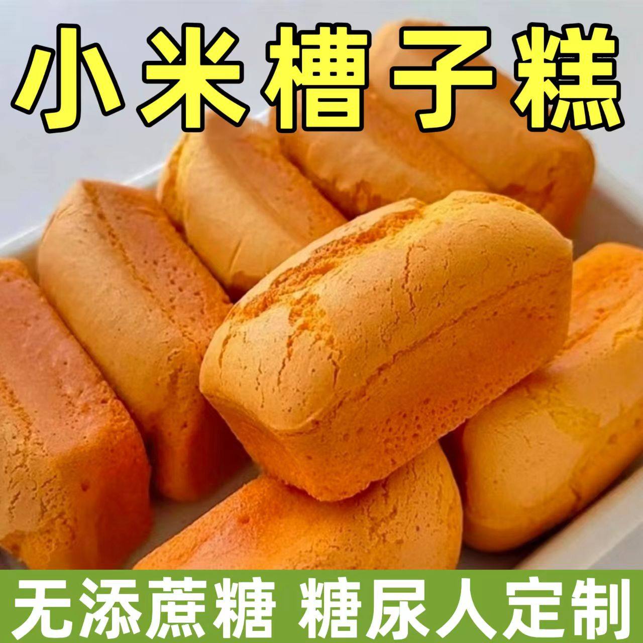 糖尿人专用零食品血糖高吃的无糖精小米槽子糕老人孕妇糖友控糖