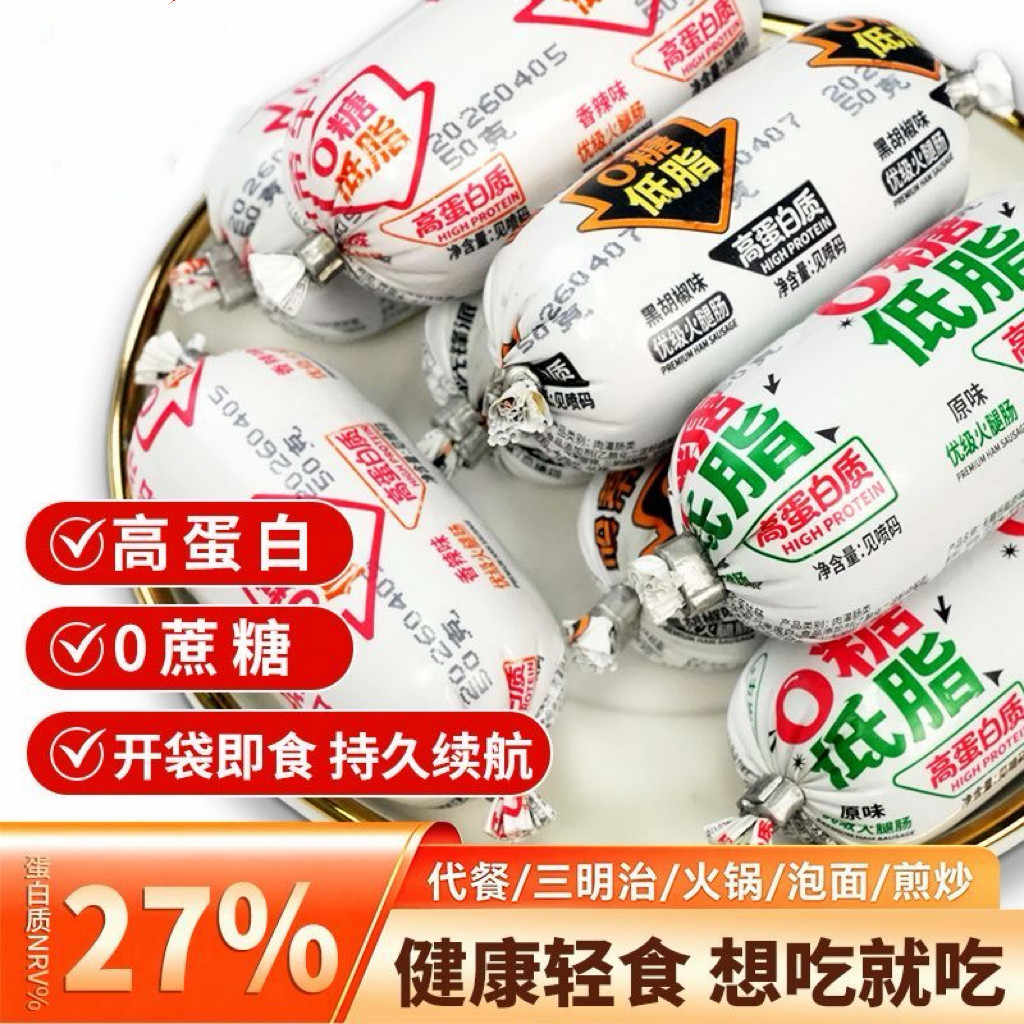 无糖精的零食品小糖人可以吃的鸡肉火腿肠轻食健身代餐即食早餐肠