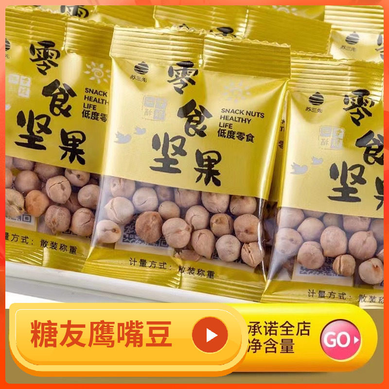糖尿患者无加糖盐焗熟鹰嘴豆即食孕妇三血糖高人群专用零食品
