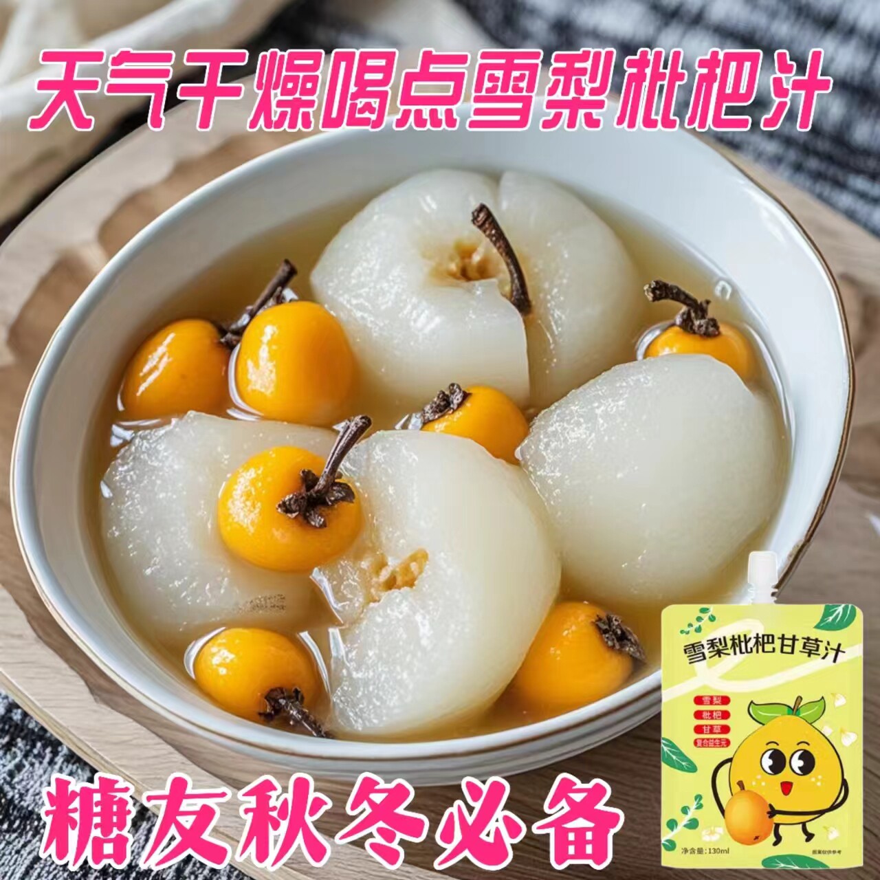 糖尿人专用零食品血糖高无糖精雪梨枇杷甘草汁糖友中老年喝的饮料