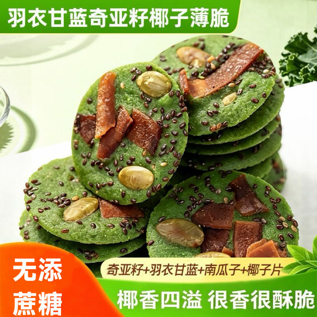 糖尿人专用零食可以吃无糖精羽衣甘蓝奇亚籽椰子薄脆健康解馋休闲
