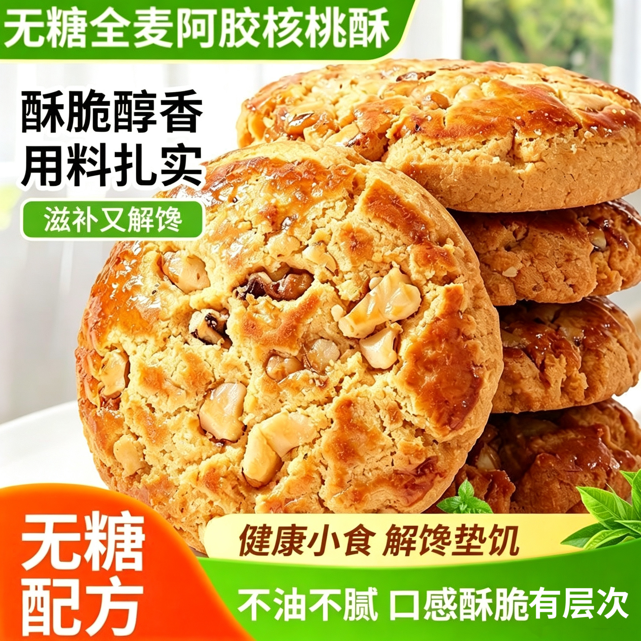 无糖精的零食品小糖人可以吃全麦阿胶核桃酥休闲零食代餐传统糕点
