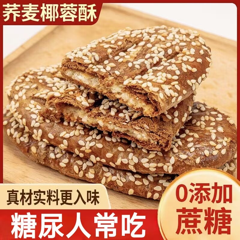 糖尿人专用零食品血糖高吃的无糖精荞麦椰蓉酥饼老人孕妇糖友控糖