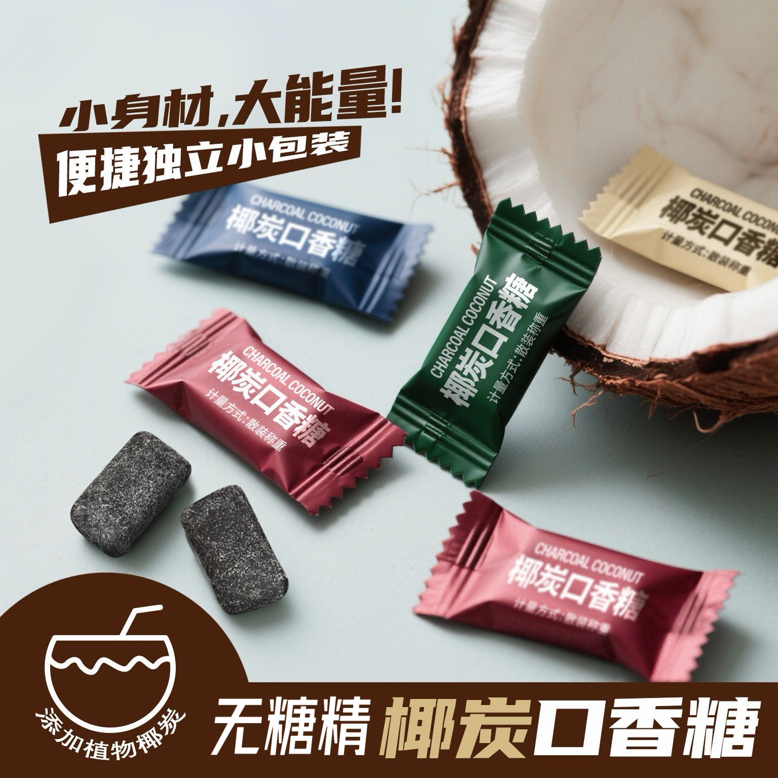糖尿人专用零食可以吃的无糖精椰碳口香糖散装清凉薄荷味休闲零食