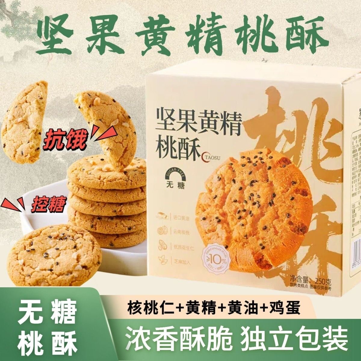糖尿人专用零食品血糖高吃的无糖精坚果黄精桃酥孕妇老人糖友控糖