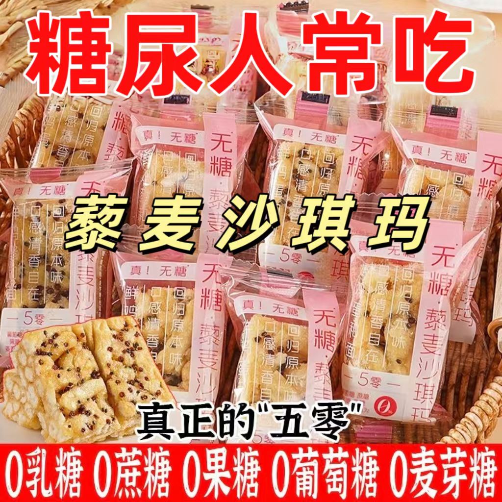 糖尿人专用零食品旗舰店血糖高木糖醇藜麦沙琪玛儿童孕妇糖友控糖
