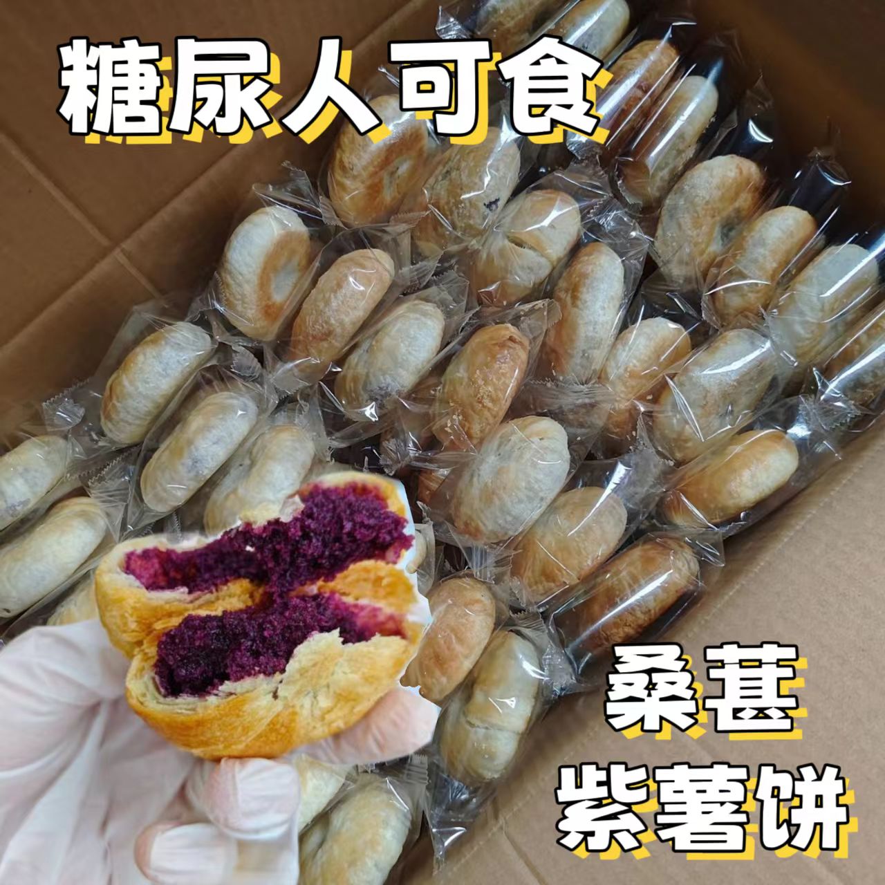 糖尿人专用零食品血糖高吃的无糖精桑葚酥皮饼中老年孕妇糖友控糖