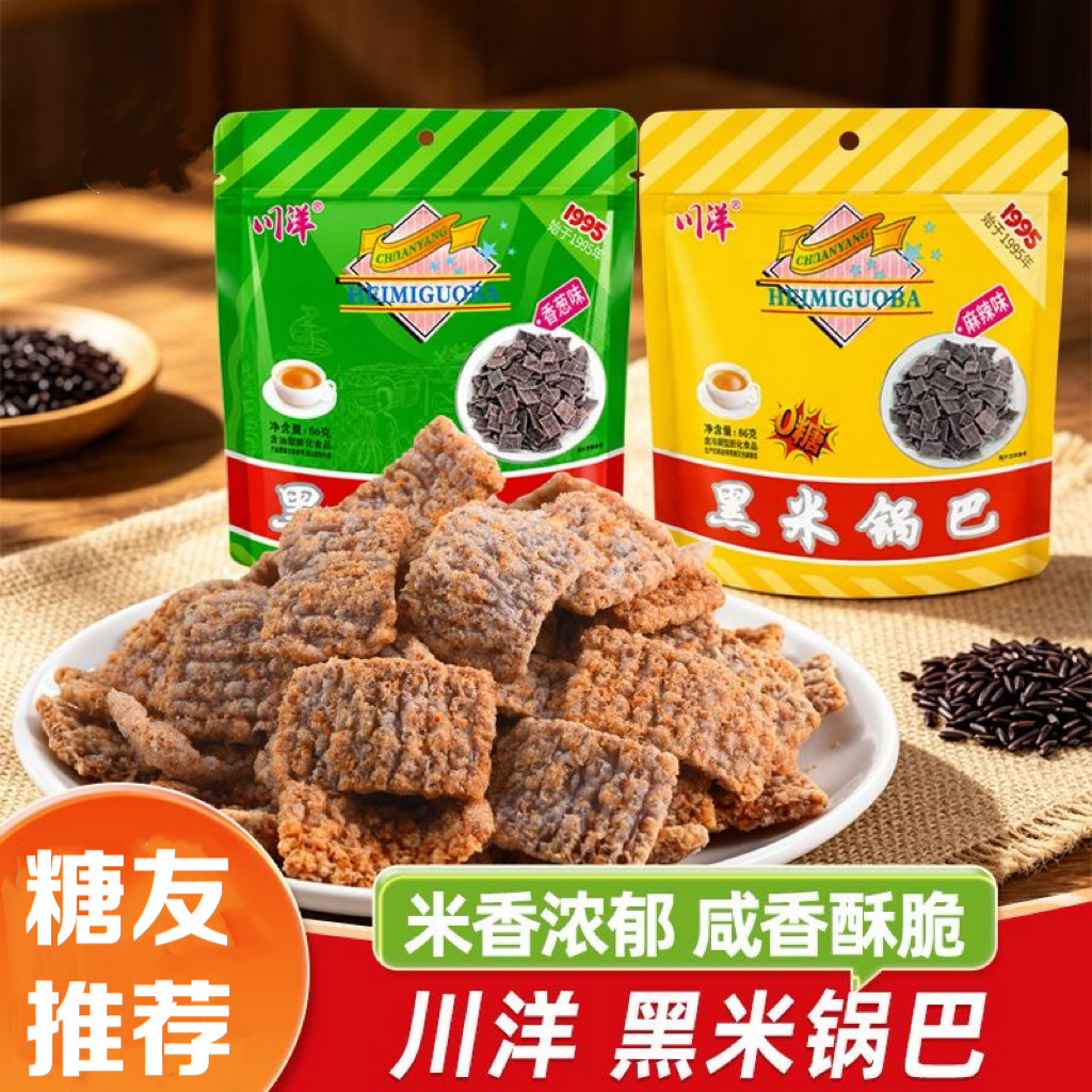 无糖精的零食品小糖人可以吃的黑米锅巴成都酥脆锅巴儿时怀旧零食
