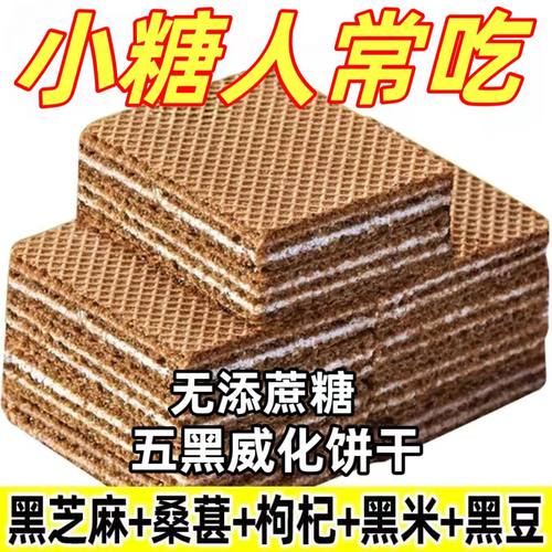 糖尿人专用零食品血糖高吃的无糖精粗粮五黑威化饼糖友中老年控糖