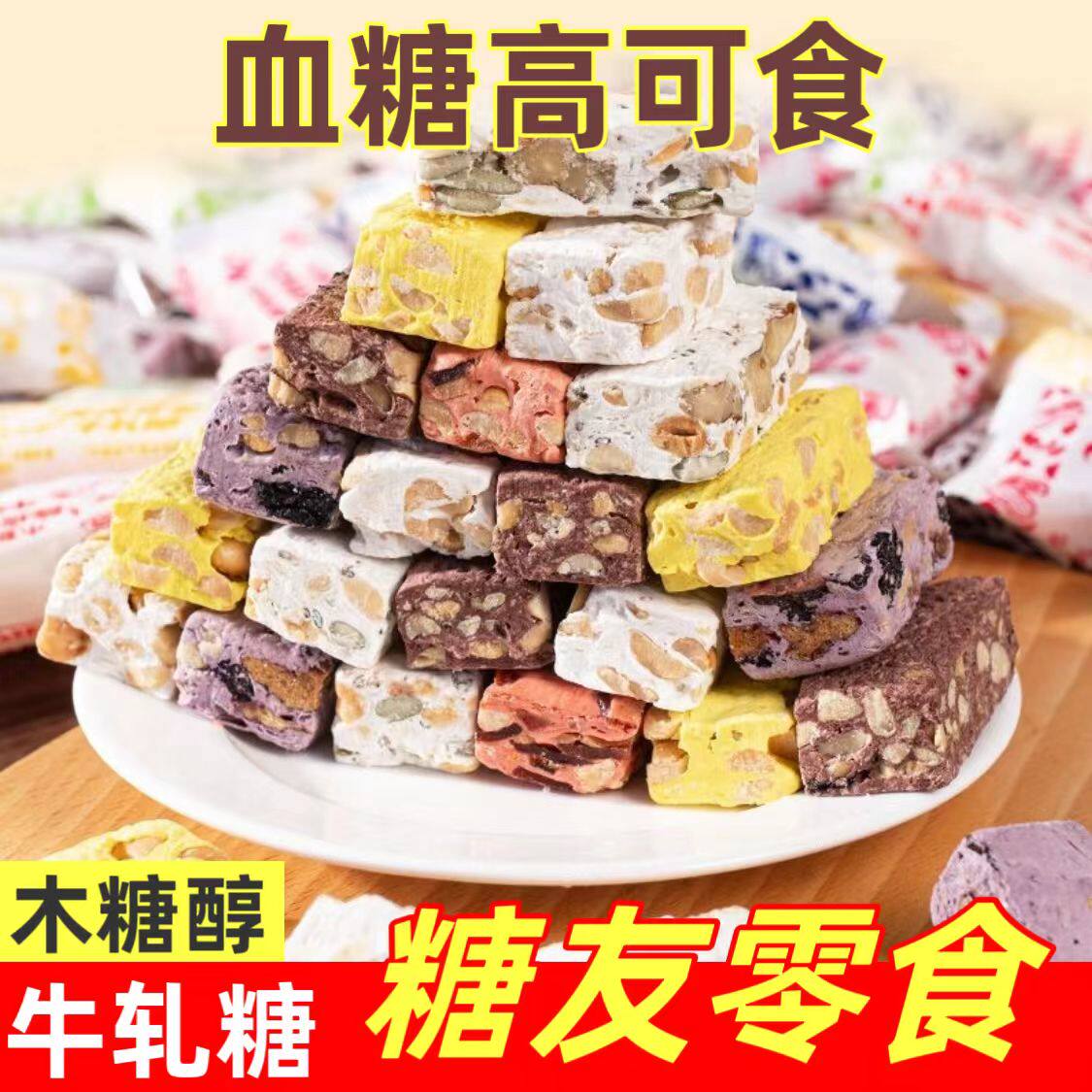 糖尿人专用零食品血糖高无糖精牛轧糖黄芪山楂老人孕妇糖友控糖,零食/坚果/特产,棉花糖/牛轧糖/充气糖果,淘宝优惠券,粉丝福利购,淘宝优惠卷