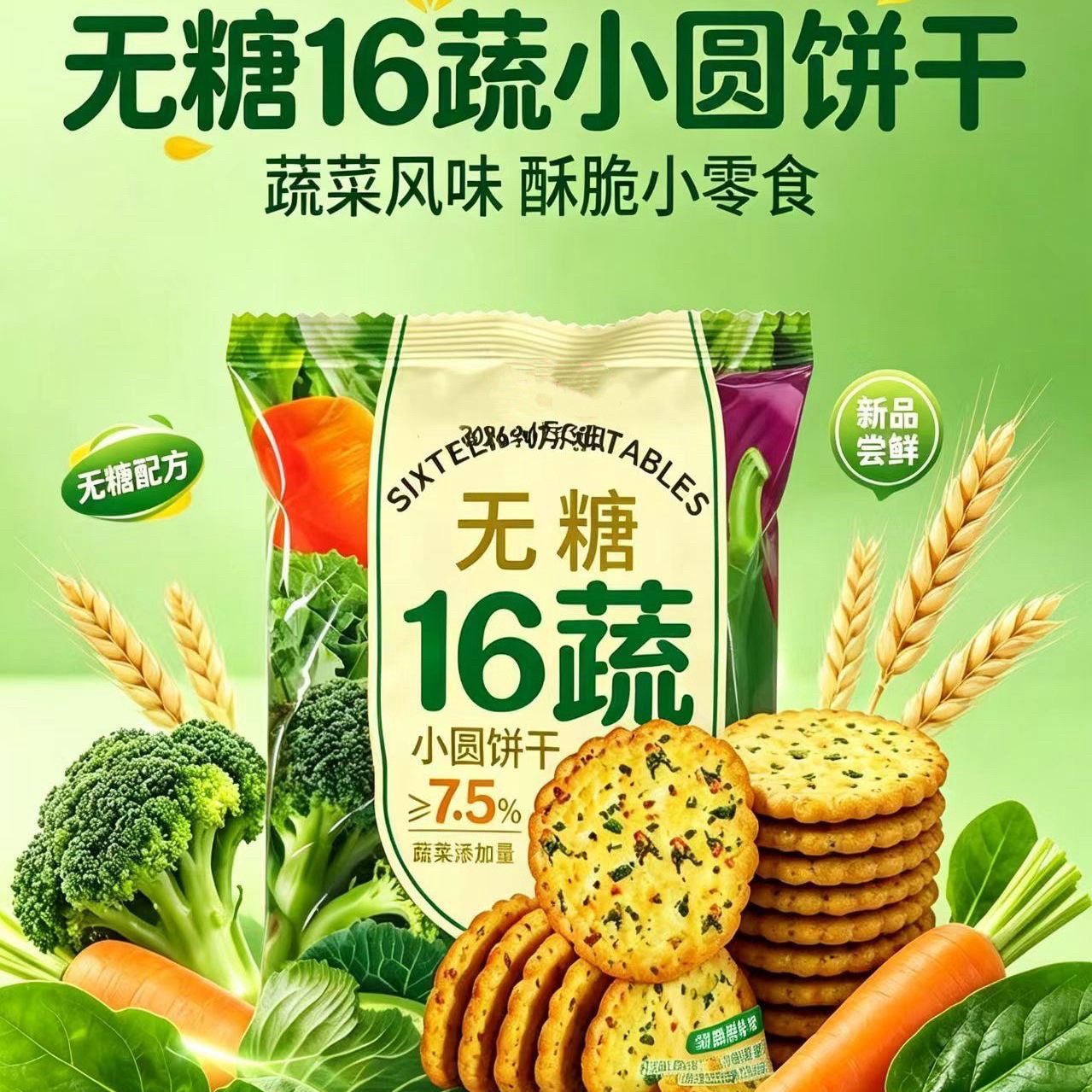 无糖精的零食品小糖人可以吃十六蔬咸香脆饼干便携独立包休闲零食