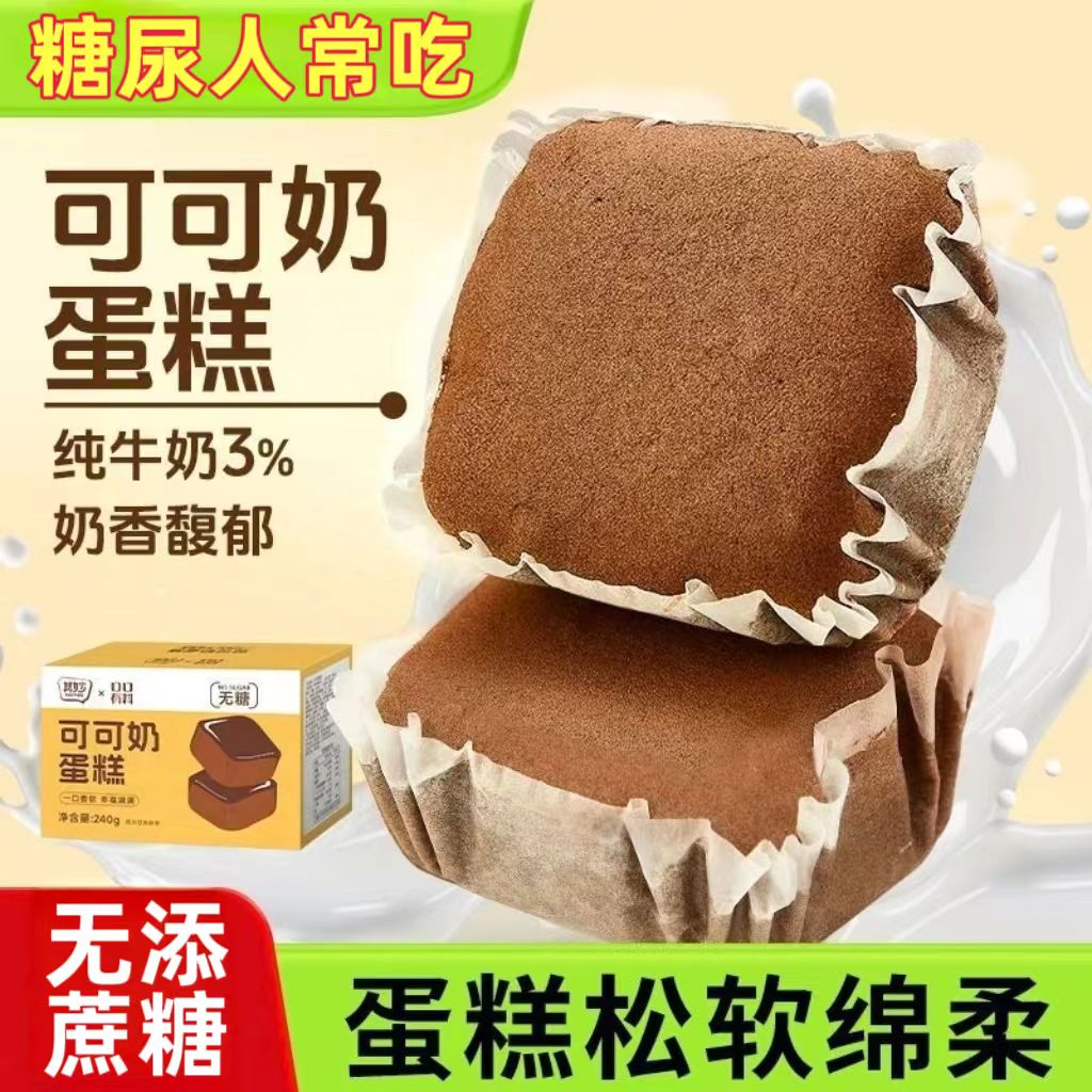 糖尿人专用零食品血糖高吃的无糖精可可奶蛋糕点老人孕妇糖友控糖