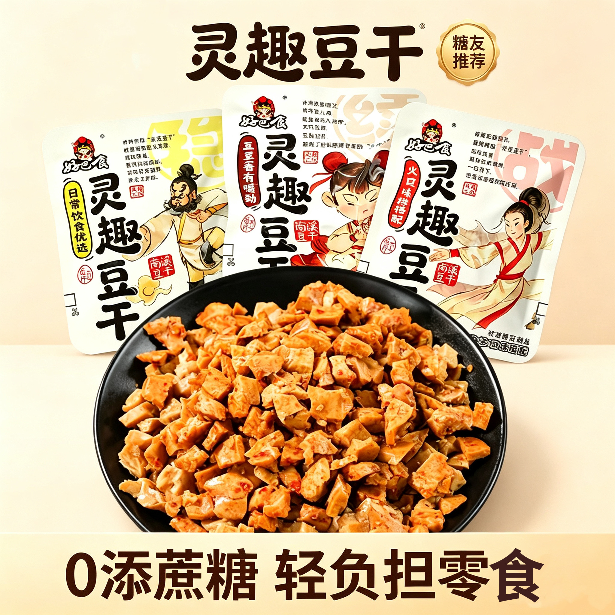 无糖精的零食品小糖人可以吃豆干多口味下饭追剧休闲解馋零食代餐