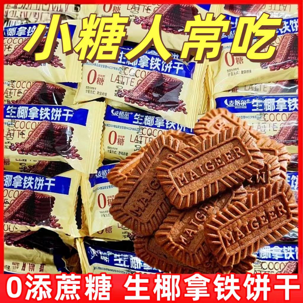 糖尿人专用零食品血糖高吃的无糖精生椰拿铁饼干老人孕妇糖友控糖