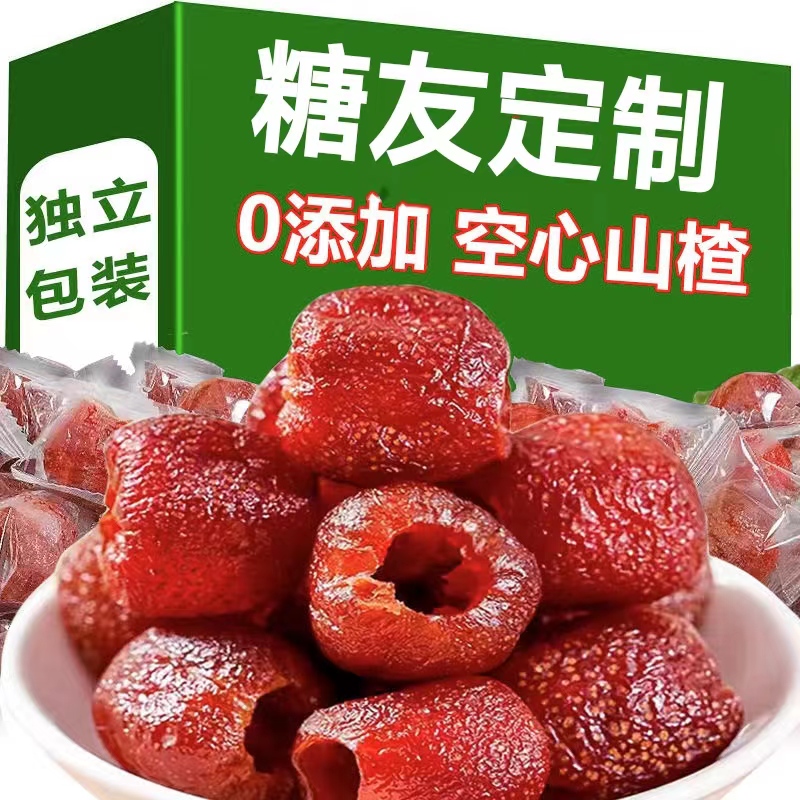 糖尿人专用零食品无添加空心山楂