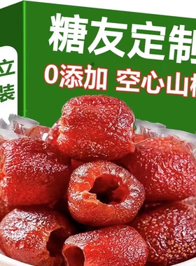 糖尿人专用零食品三高血糖无添加空心山楂老人孕妇糖友控糖旗舰店