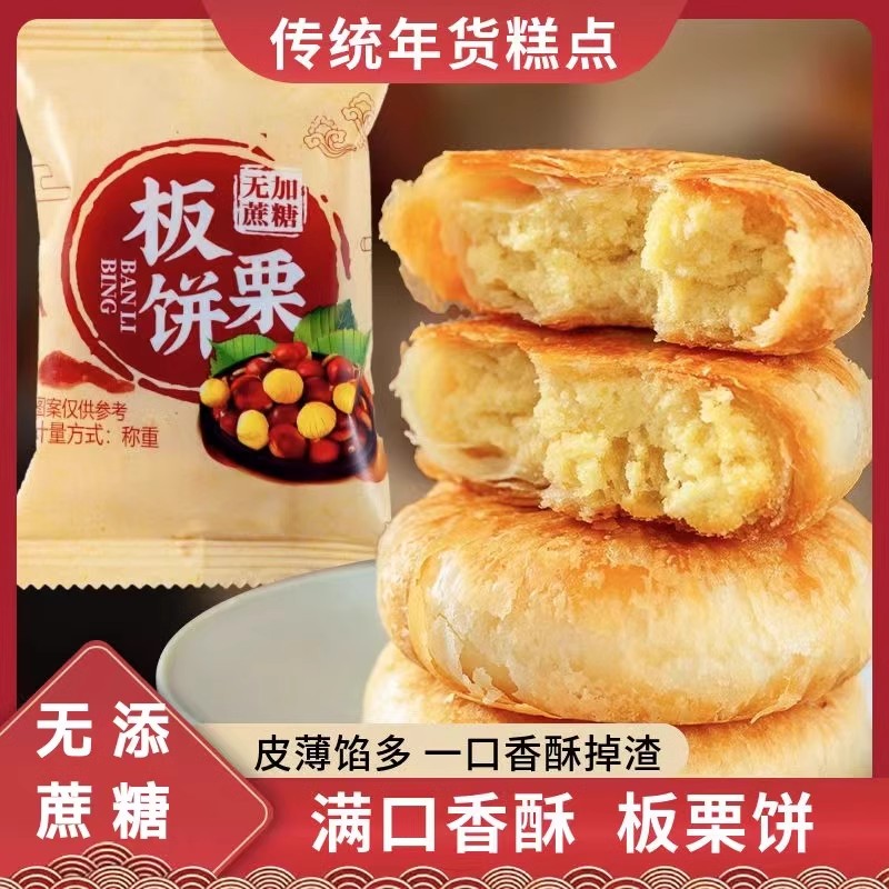 糖尿人专用零食品无蔗糖板栗酥饼
