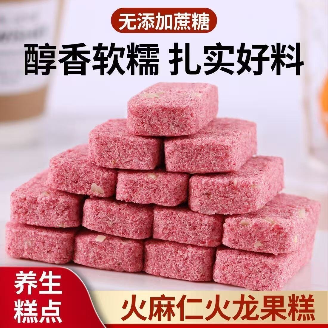 糖尿人专用零食可以吃的无糖精火麻仁火龙果糕点软糯健康饱腹食品