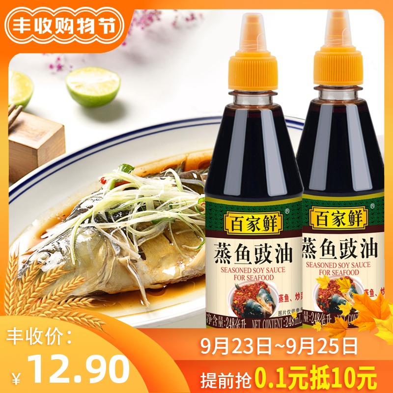 百家鲜蒸鱼豉油海鲜清蒸炒菜调味料酿造生抽酱油家用248ml*2小瓶