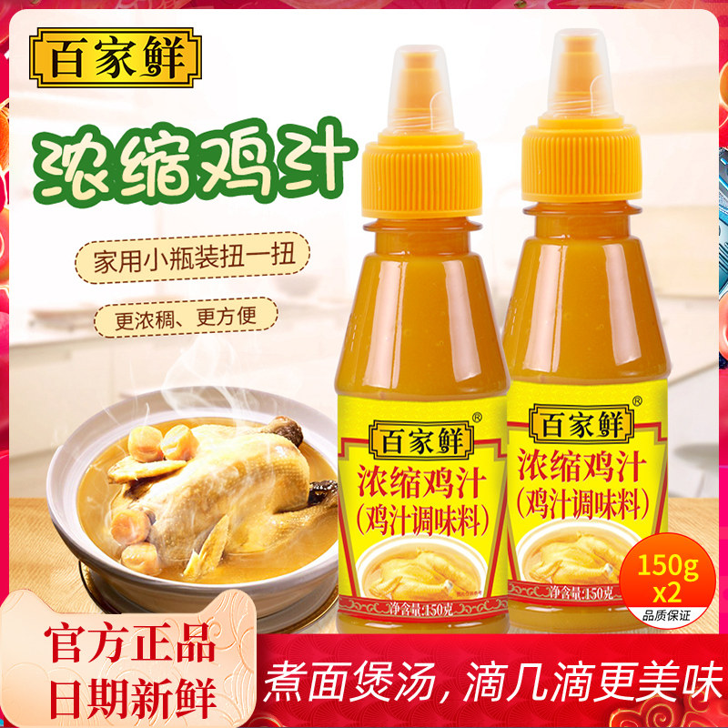 百家鲜浓缩鸡汁150g*2高汤调味料