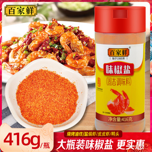 百家鲜味椒盐粉蒜香烧烤粉瓶装 撒料皮皮虾水果商用家用正宗调味料