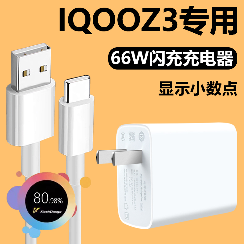 适用vivoIQOOZ3充电器超级闪充66W瓦插头正品Type-c接口数据线iqooz3手机快充6A充电线-封面