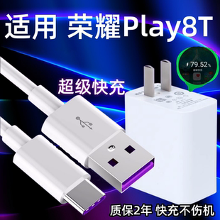 适用荣耀Play8T充电器超级快充充电插头华为荣耀Play8T充电线手机数据线5A加长2米鸿蒙Type c闪充套装