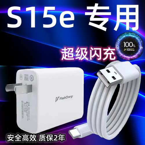 适用vivoS15e充电器头66双引擎超级闪充vivos15e手机快充数据线Type-c加长2米闪充套装s15e充电插头