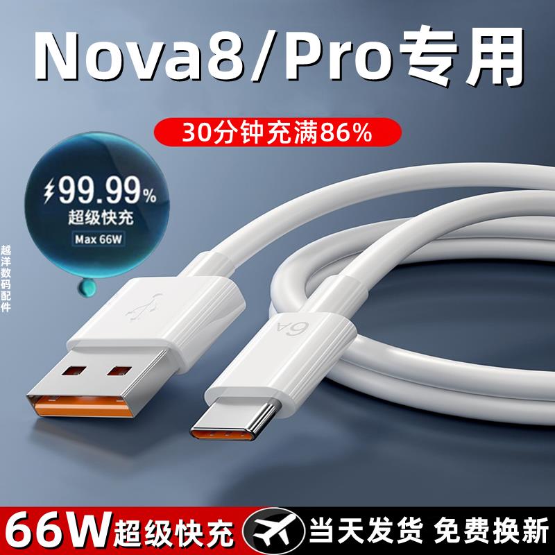 适用华为Nova8/pro充电器线原装快充数据线nova8por超级快充头66W新款高速加长