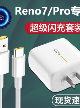适用OPPOReno7pro原装充电器闪充65闪充头reno7充电头快充reno7pro头