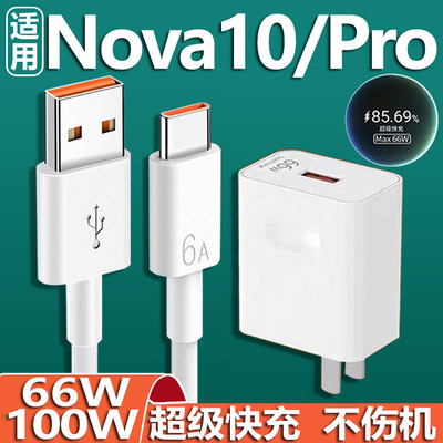 适用于华为Nova10充电器超级快充66W瓦Nova10Pro手机充电插头100W快充充电插头套装2米加长6A线充电套装正品