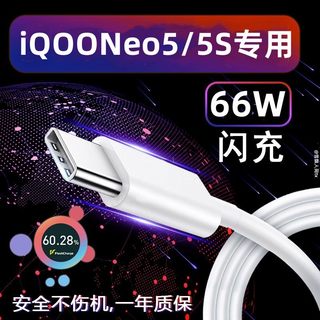 适用iqooneo5数据线原装充电器iqooneo5s充电线快充线手机专用闪充线