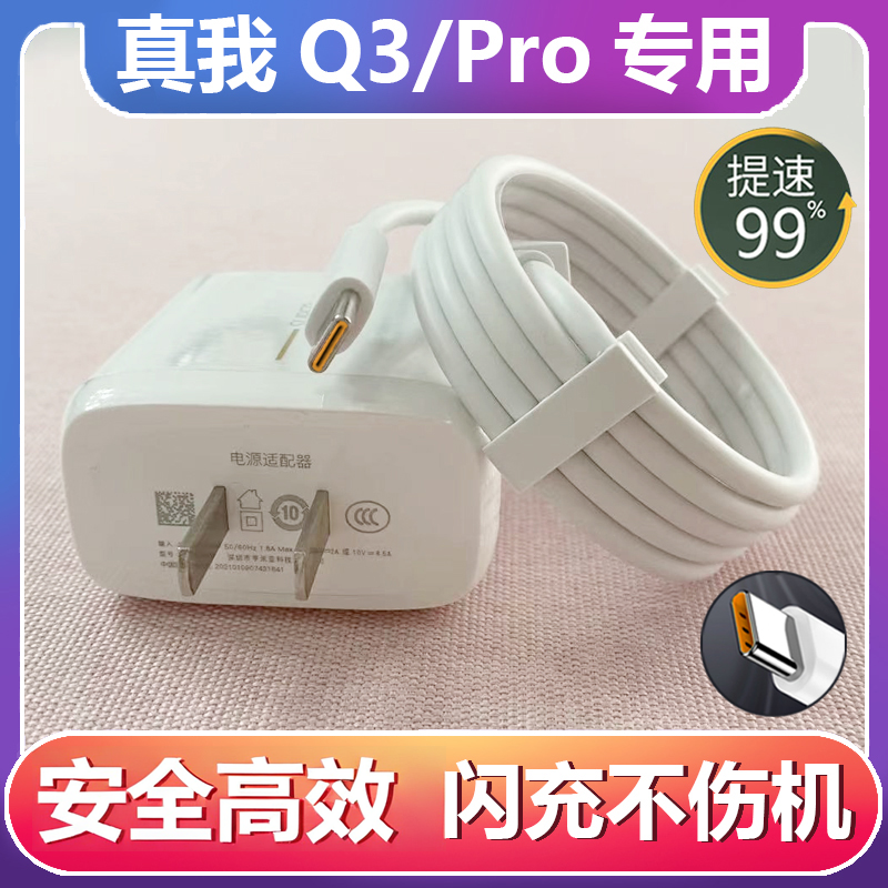 适用真我Q3Pro充电器原装正品真我Q3闪充数据线快充充电线65插头新款加长2米