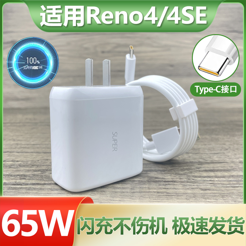 适用oppoReno4充电器超级快充65w瓦套装Type-C接口数据线reno4se手机65W极速闪充插头快冲充电线加长2米