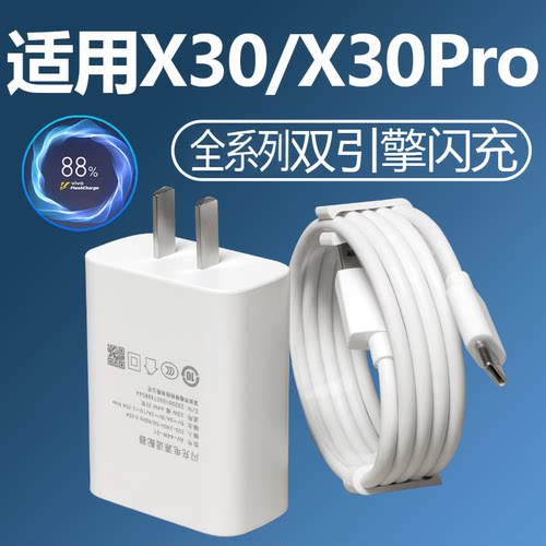 适用于vivoX30充电器原装33X30双引擎闪充数据线X30pro手机充电线快充头套装加长数据线2米Type-c接口