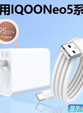适用于vivoIQOONeo5/5s充电器66超级闪充插头数据线Neo5SE手机55快冲套装iqooNeo5活力版44快充头