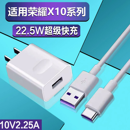 适用于华为荣耀X10充电器头x10充电器22.5W快充5A数据线X10手机10V2.25A闪充头type-c线插头