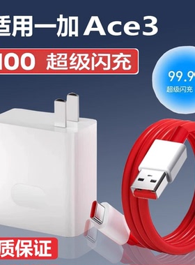 适用一加Ace3充电器100超级闪充一加ace3充电头10A快充oneplus一加Ace3手机充电器一加ace3数据线加长2米