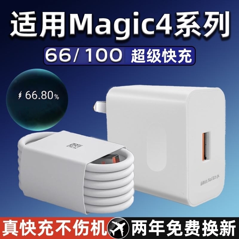 适用荣耀Magic4pro充电器100瓦超级快充magic4充电器66快充线magic4至臻版充电头6A加长2米充电线