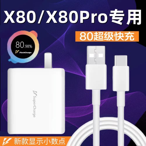 适用vivo X80充电器头80超级闪充vivox80pro快充数据线x80por手机充电头闪充套装充电线加长2米