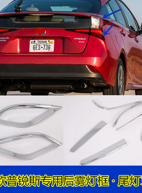 19款toyot普锐斯 prius改装 前后雾灯框 尾灯框装饰亮条配件